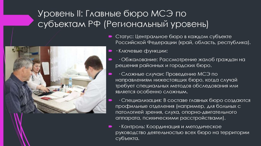 Уровень II: Главные бюро МСЭ по субъектам РФ (Региональный уровень)