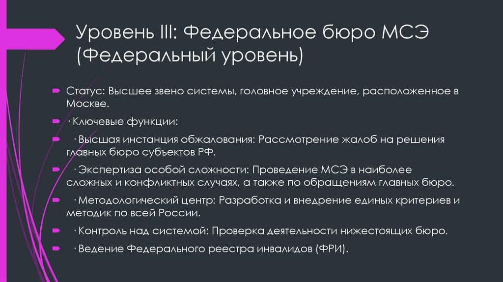 Уровень III: Федеральное бюро МСЭ (Федеральный уровень)