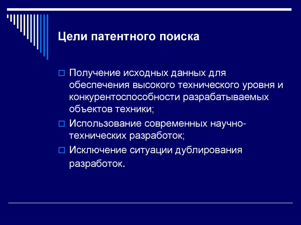 Цели патентного поиска