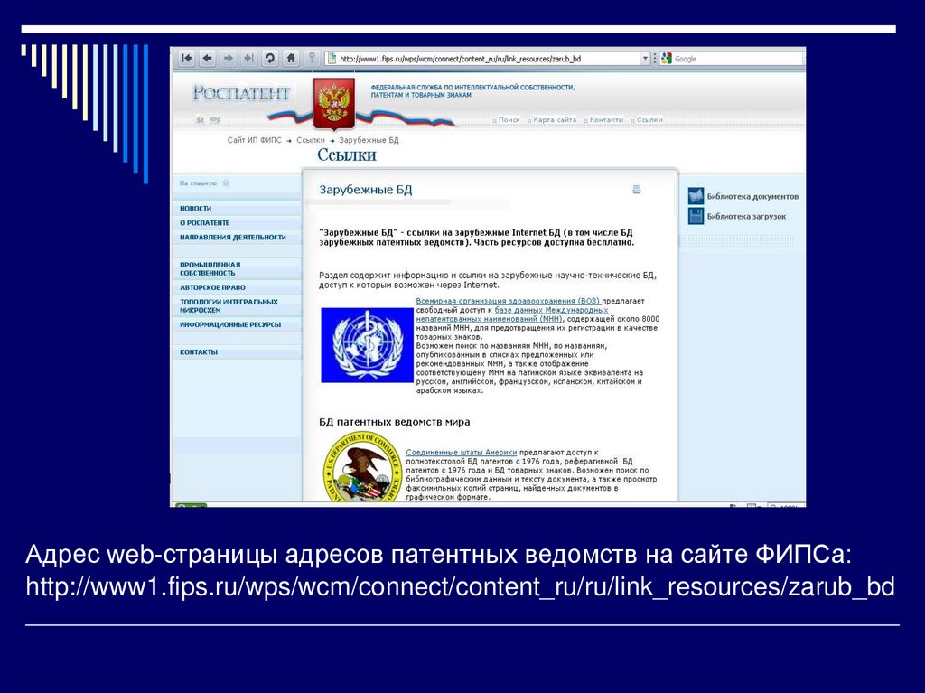 Адрес web-страницы адресов патентных ведомств на сайте ФИПСа: