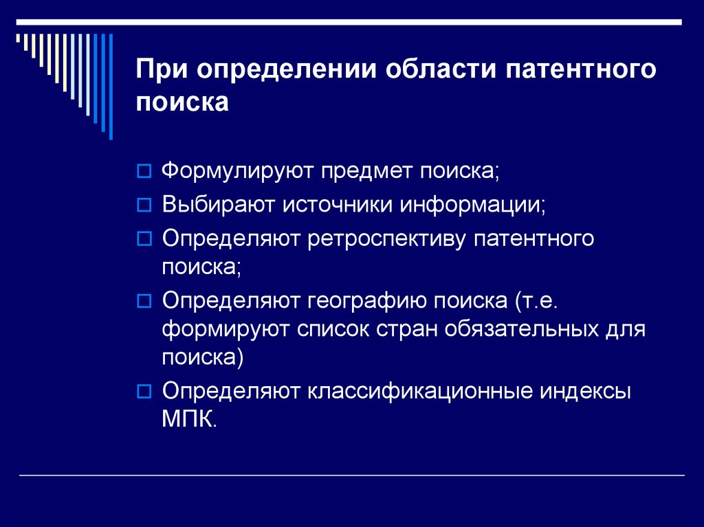 При определении области патентного поиска