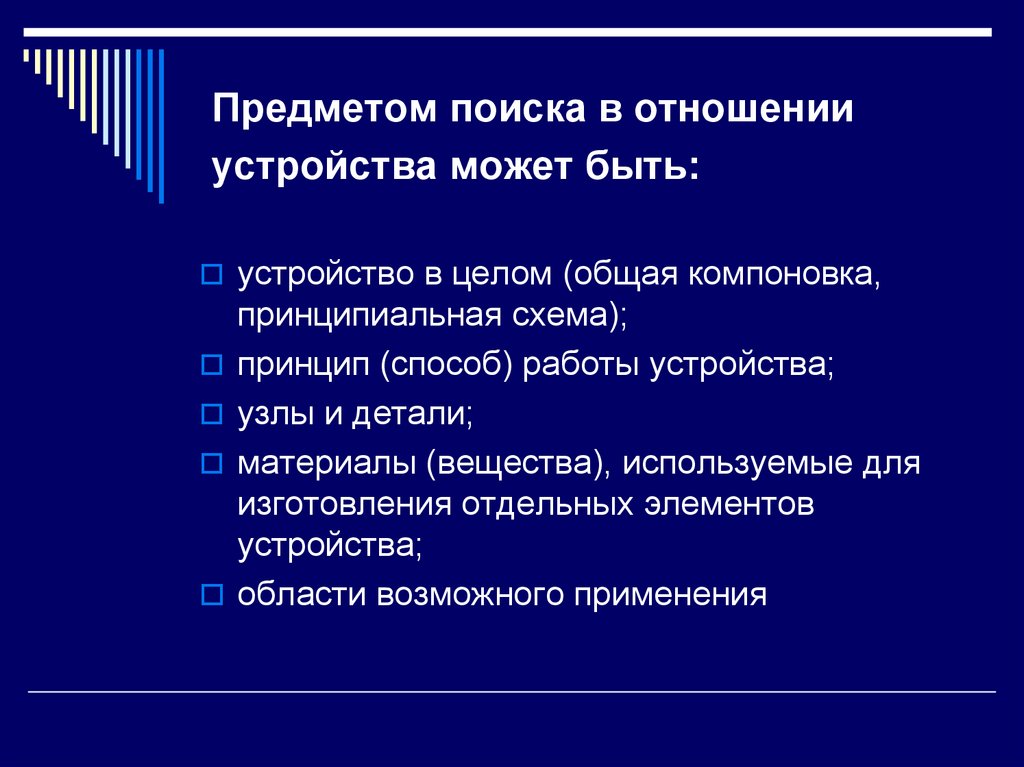 Предметом поиска в отношении устройства может быть: