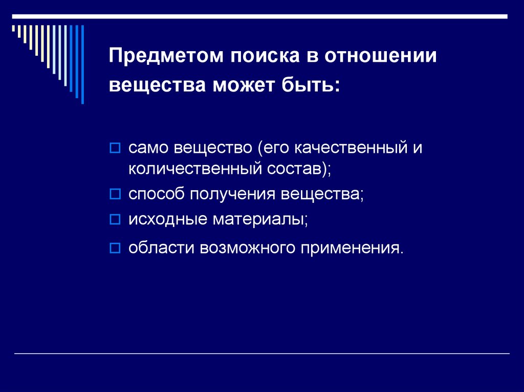 Предметом поиска в отношении вещества может быть: