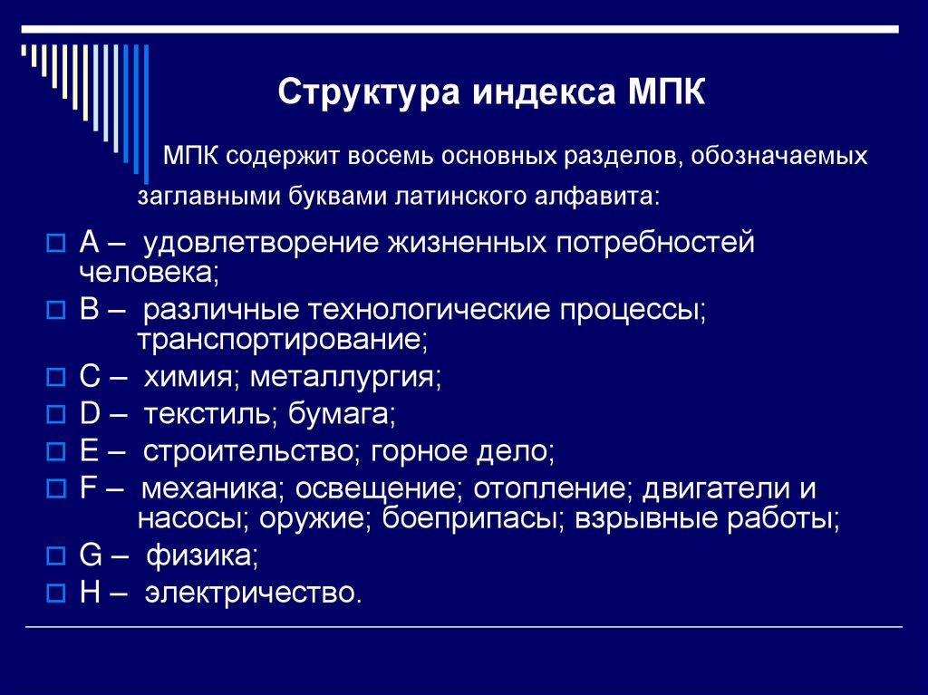 Структура индекса МПК