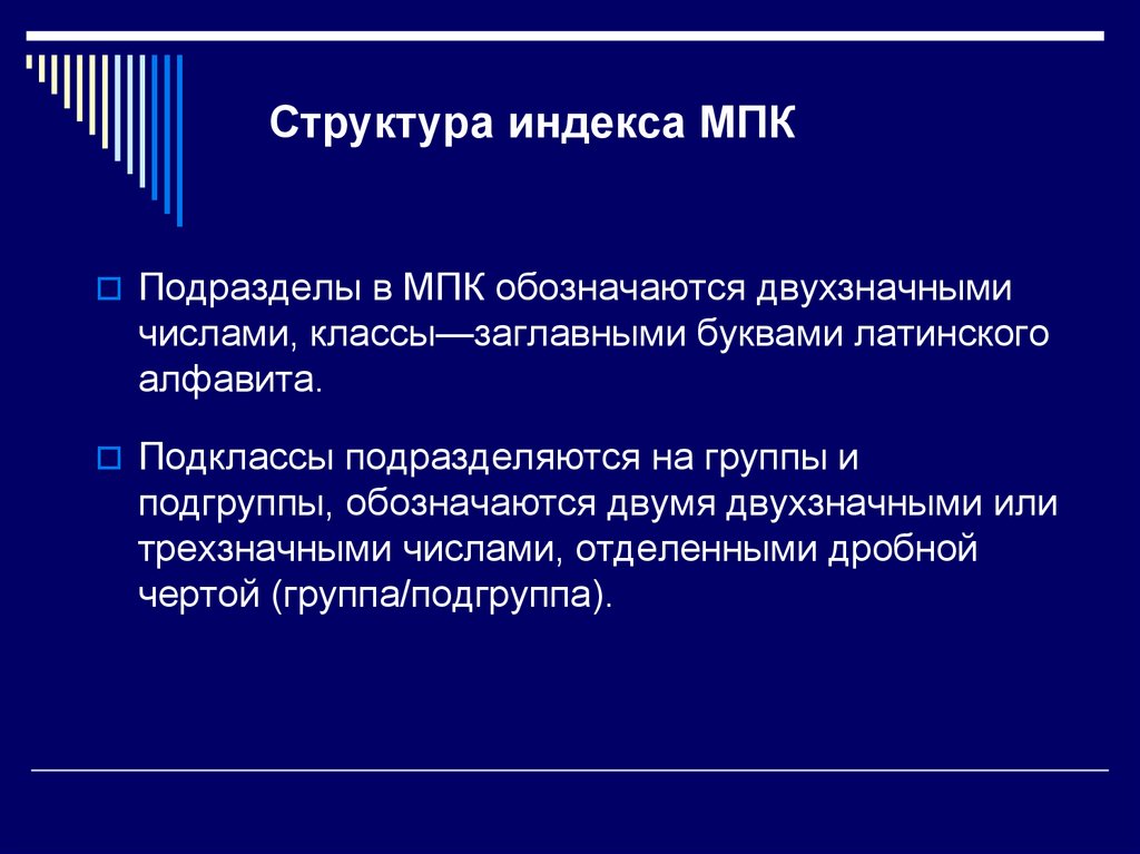 Структура индекса МПК