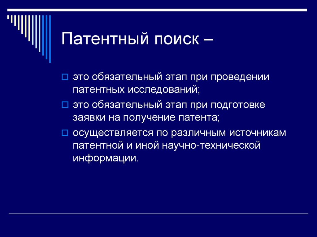 Патентный поиск –