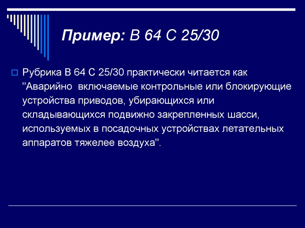 Пример: В 64 С 25/30