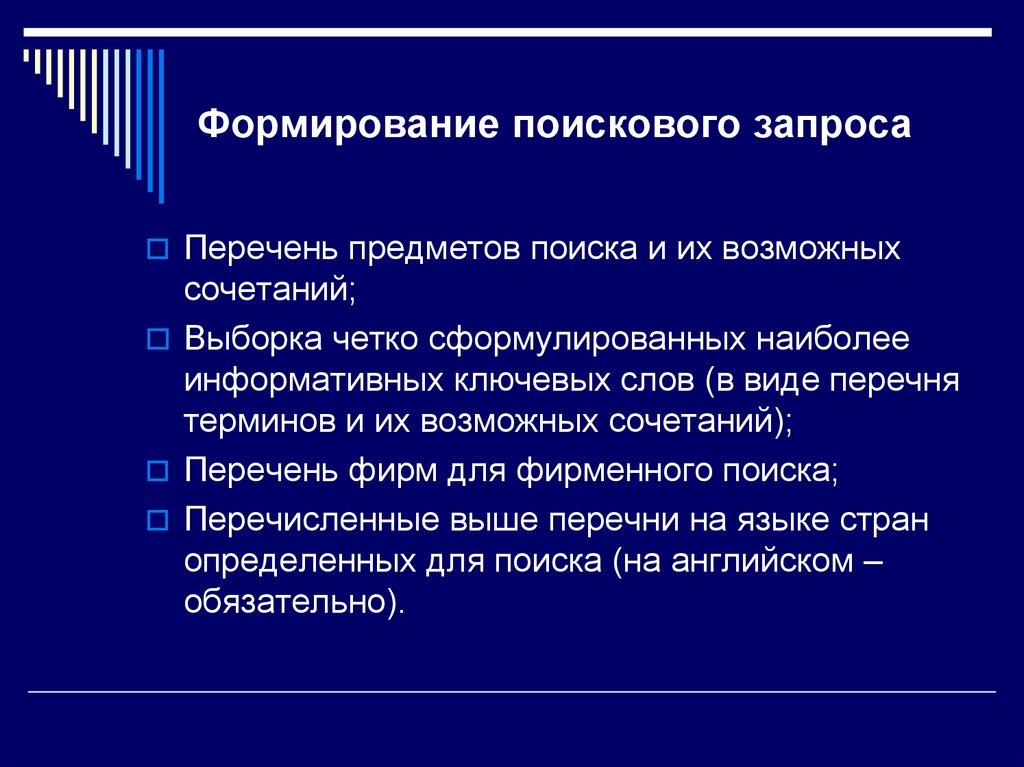 Формирование поискового запроса