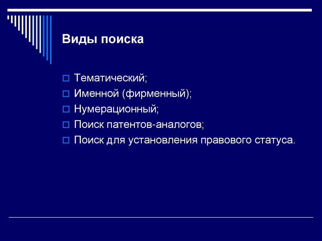 Виды поиска