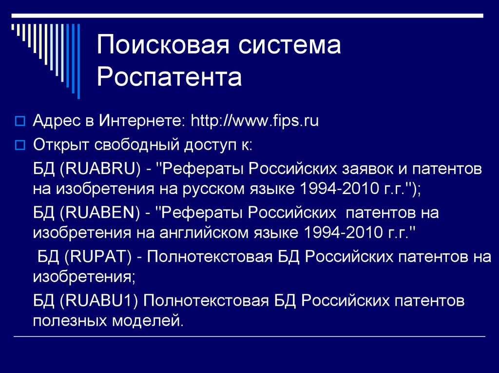Поисковая система Роспатента
