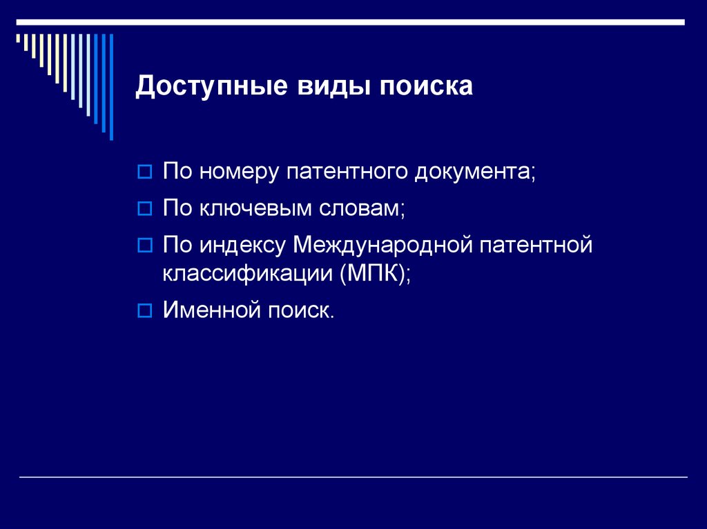 Доступные виды поиска