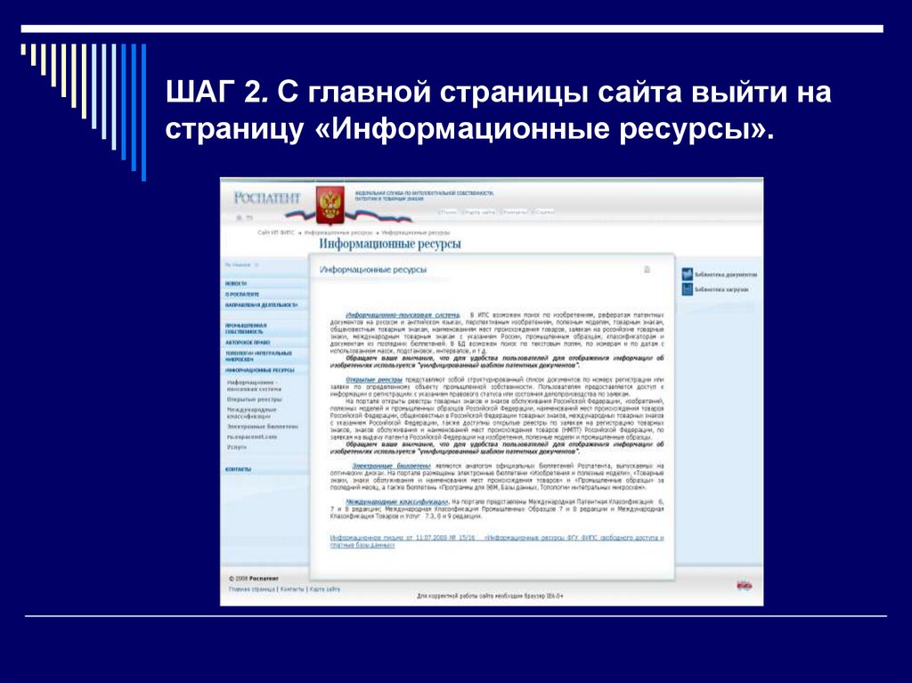 ШАГ 2. С главной страницы сайта выйти на страницу «Информационные ресурсы».