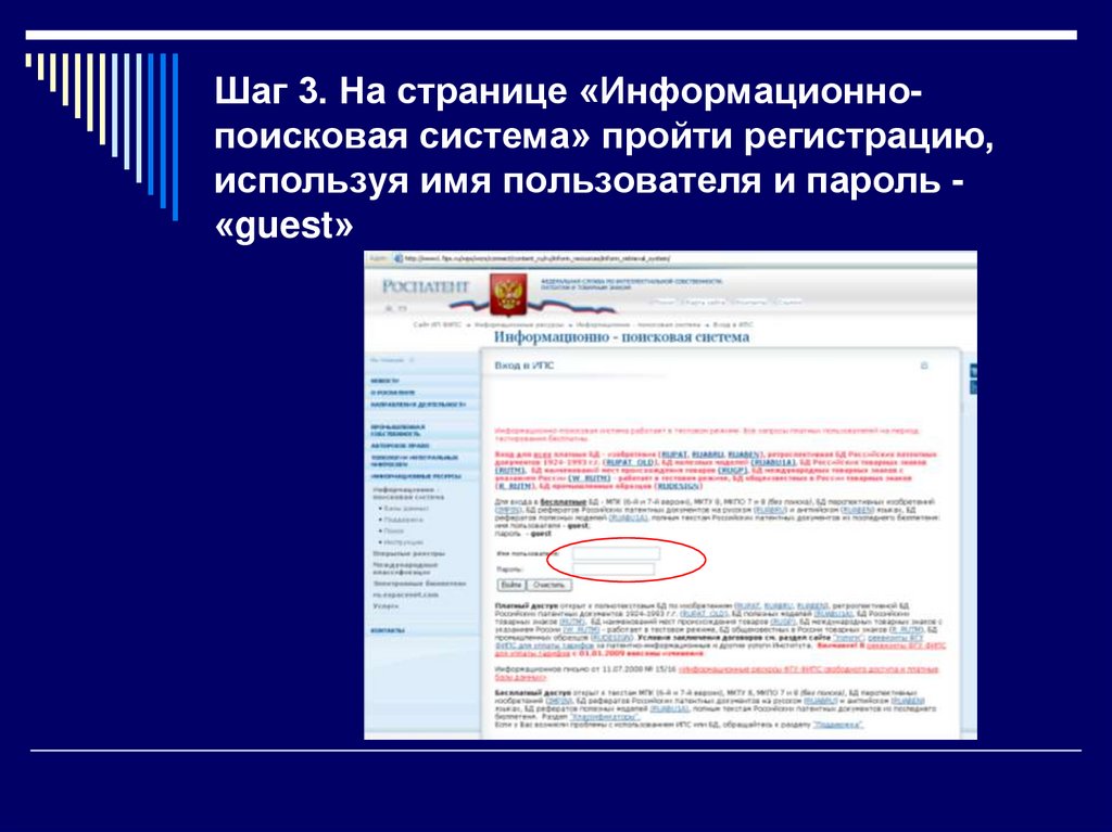 Шаг 3. На странице «Информационно-поисковая система» пройти регистрацию, используя имя пользователя и пароль - «guest»