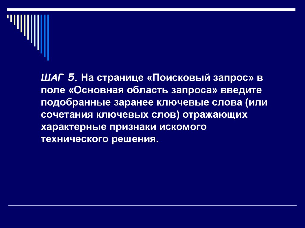 ШАГ 5. На странице «Поисковый запрос» в поле «Основная область запроса» введите подобранные заранее ключевые слова (или