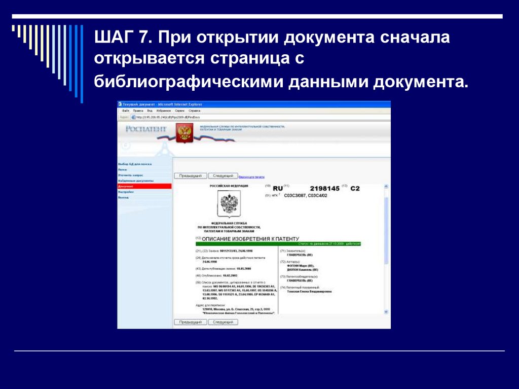 ШАГ 7. При открытии документа сначала открывается страница с библиографическими данными документа.
