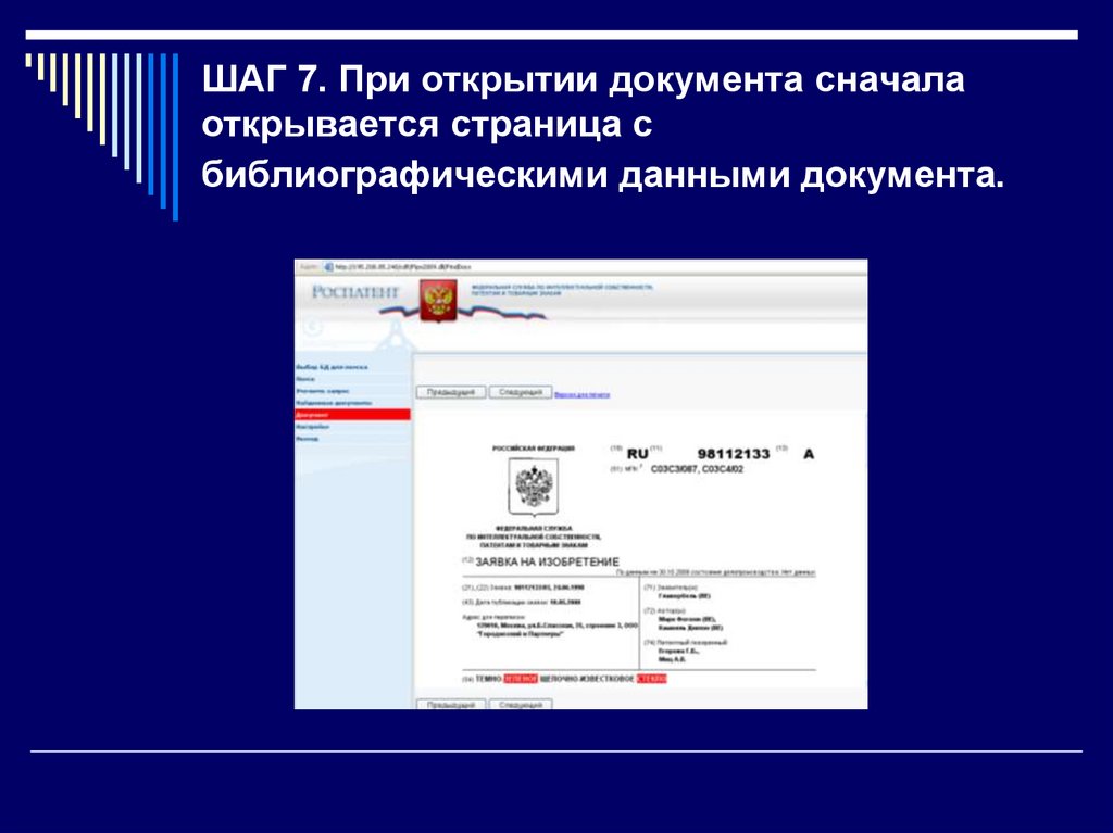 ШАГ 7. При открытии документа сначала открывается страница с библиографическими данными документа.