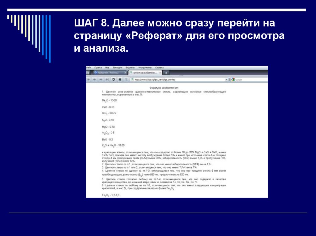 ШАГ 8. Далее можно сразу перейти на страницу «Реферат» для его просмотра и анализа.