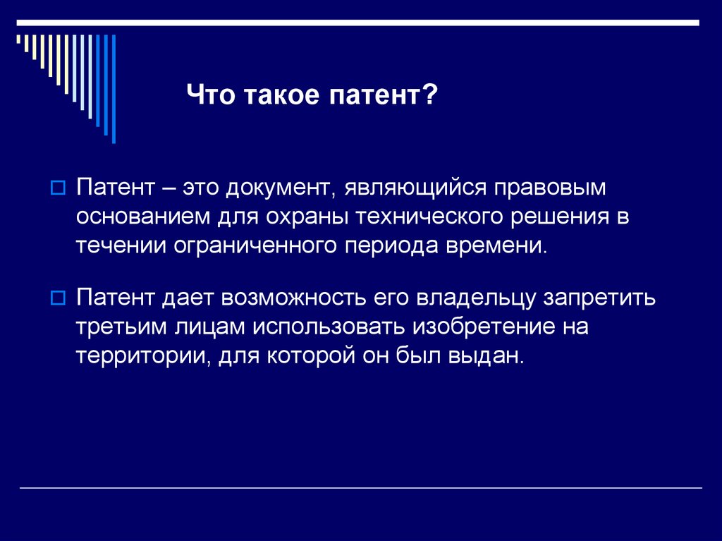 Что такое патент?