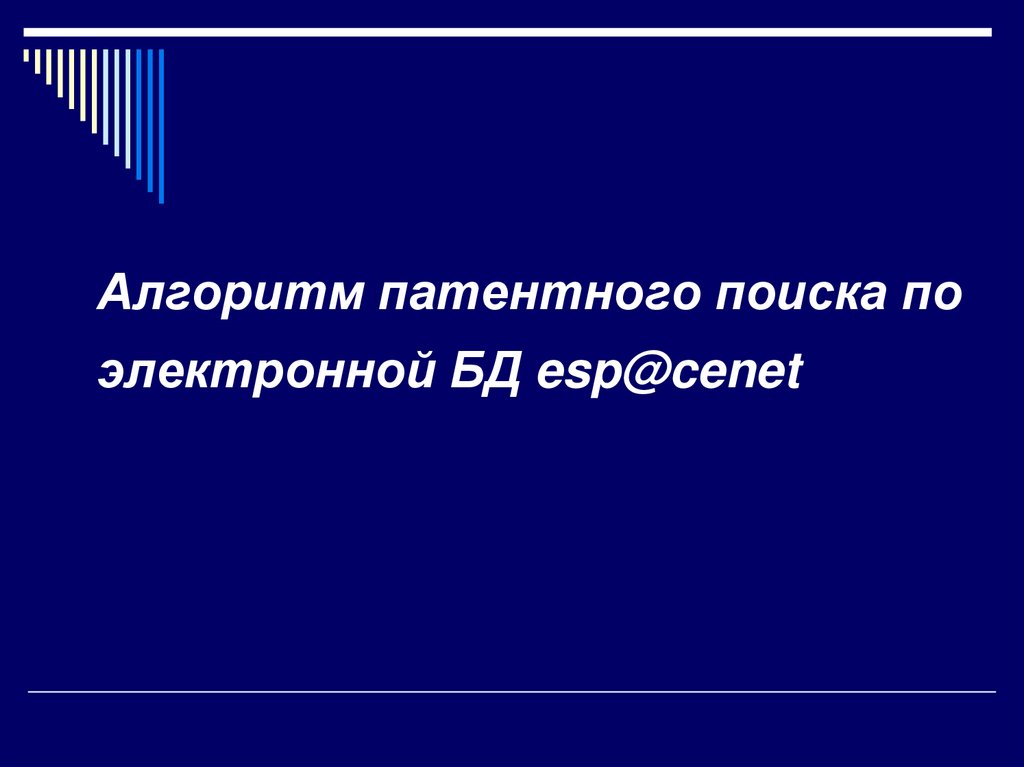 Алгоритм патентного поиска по электронной БД esp@cenet