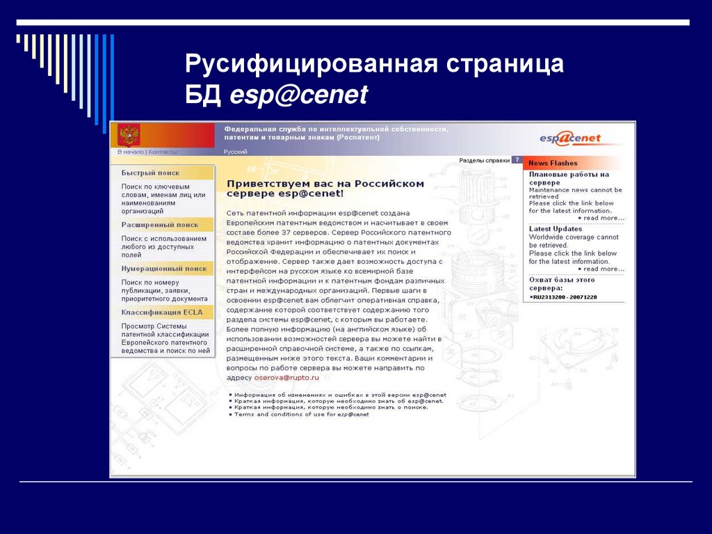 Русифицированная страница БД esp@cenet