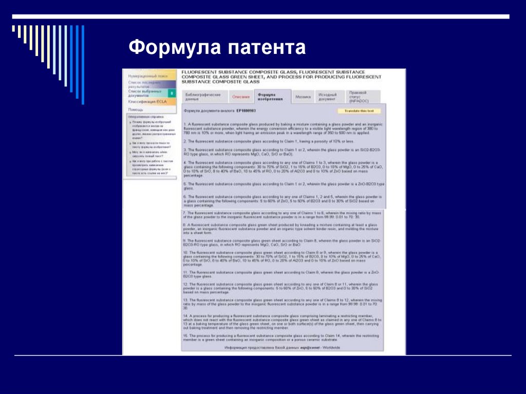 Формула патента