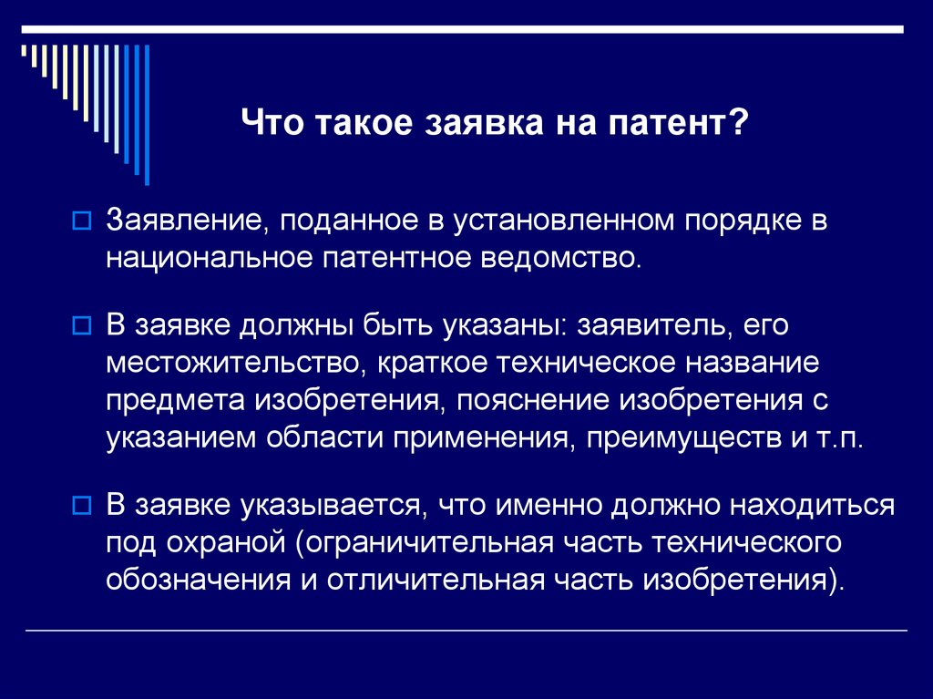 Что такое заявка на патент?