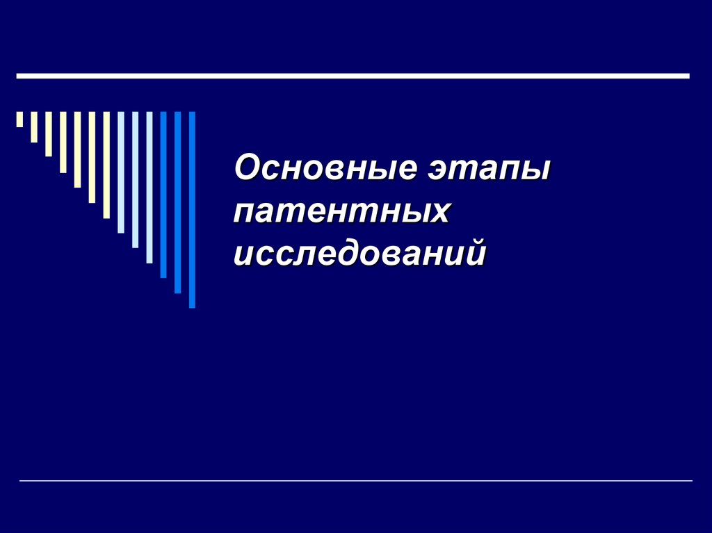 Основные этапы патентных исследований