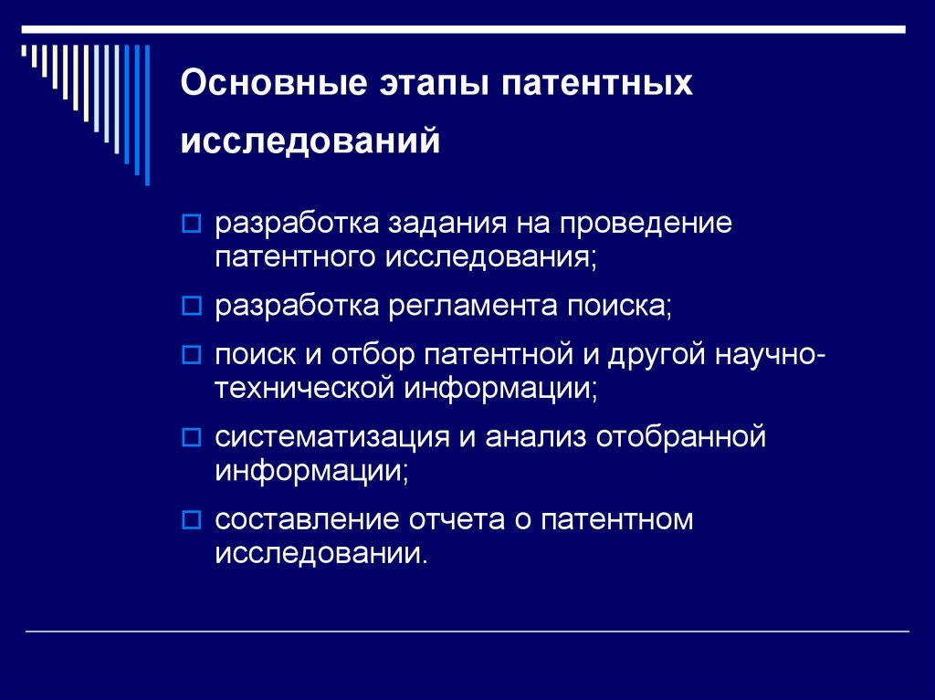 Основные этапы патентных исследований