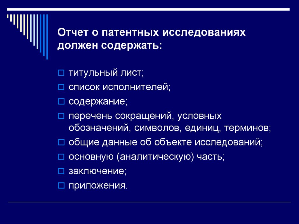 Отчет о патентных исследованиях должен содержать: