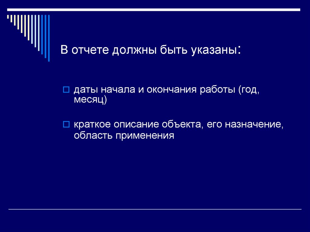 В отчете должны быть указаны: