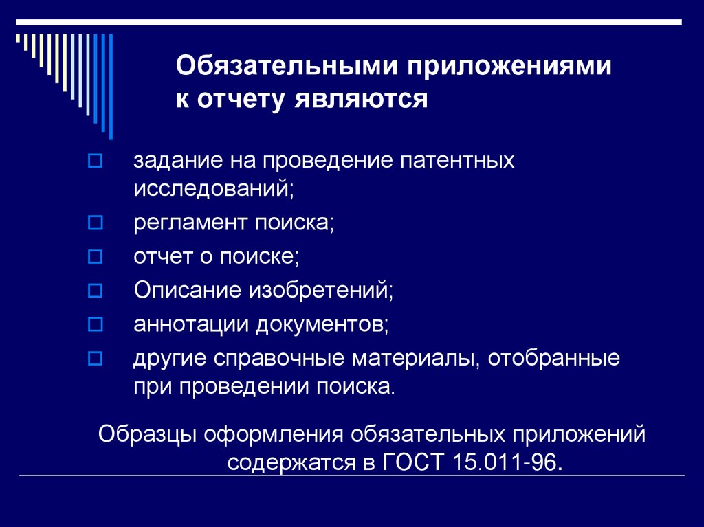 Обязательными приложениями к отчету являются