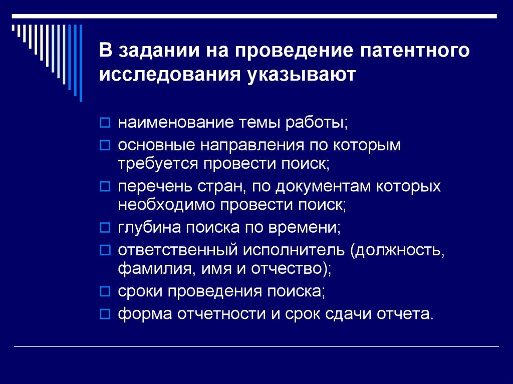 В задании на проведение патентного исследования указывают