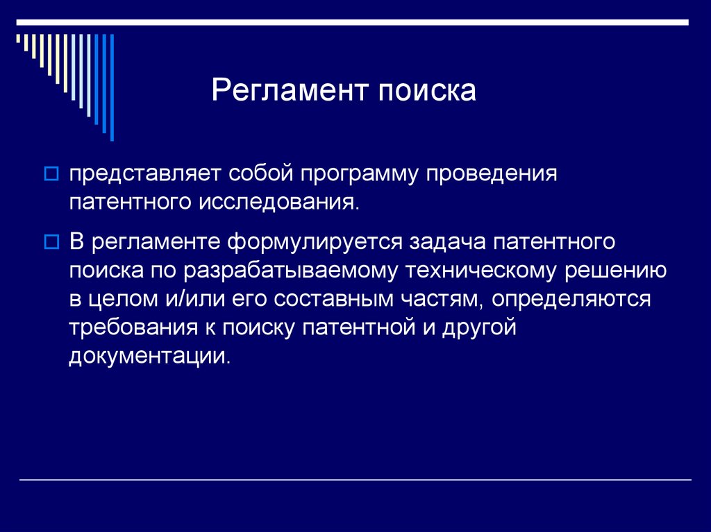 Регламент поиска