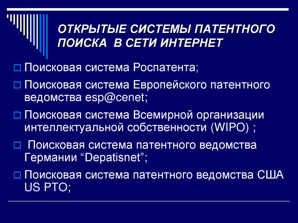 ОТКРЫТЫЕ СИСТЕМЫ ПАТЕНТНОГО ПОИСКА  В СЕТИ ИНТЕРНЕТ