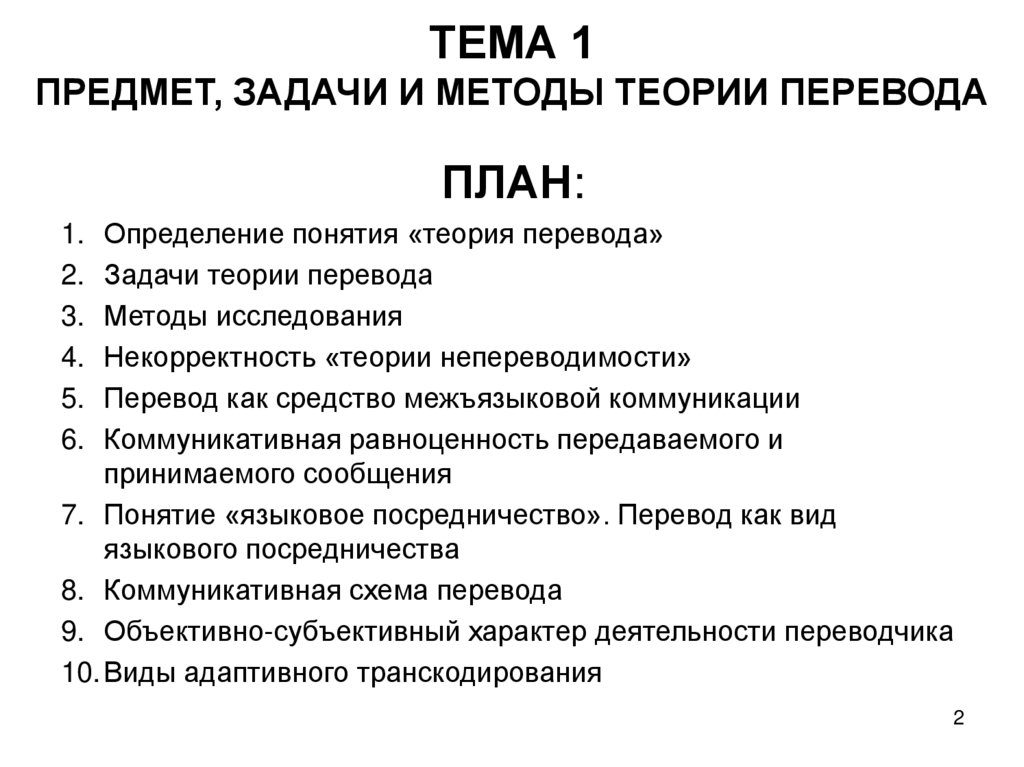ТЕМА 1 ПРЕДМЕТ, ЗАДАЧИ И МЕТОДЫ ТЕОРИИ ПЕРЕВОДА