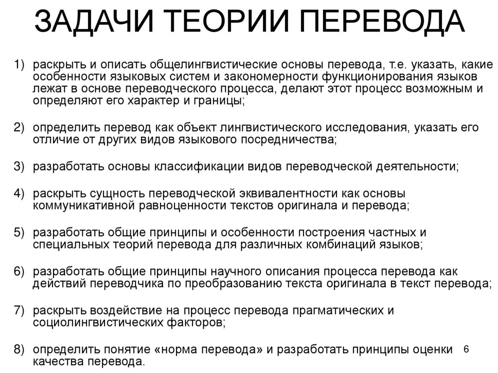 ЗАДАЧИ ТЕОРИИ ПЕРЕВОДА