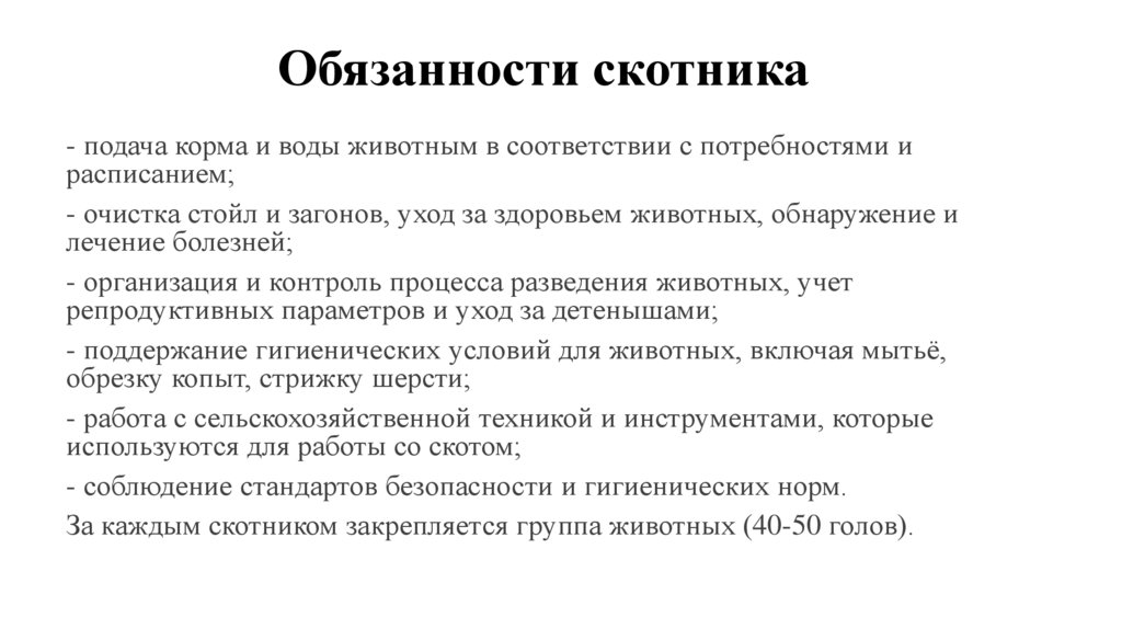 Обязанности скотника