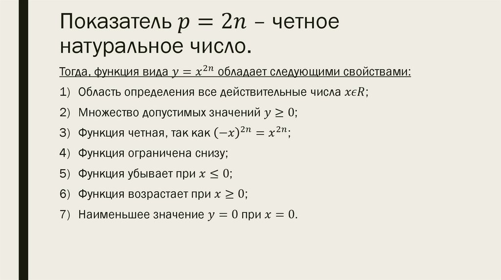 Показатель p=2n – четное натуральное число.