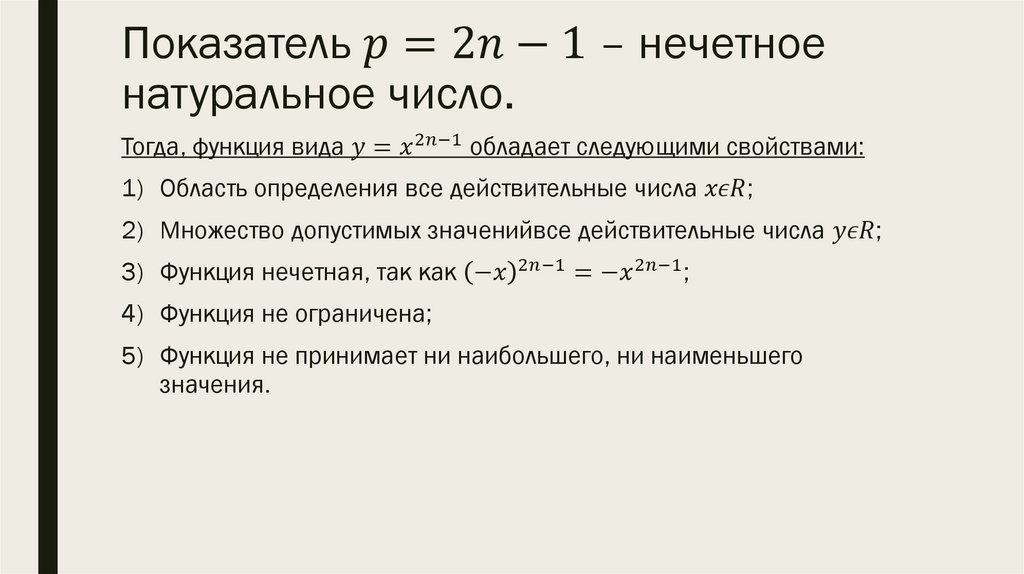 Показатель p=2n-1 – нечетное натуральное число.