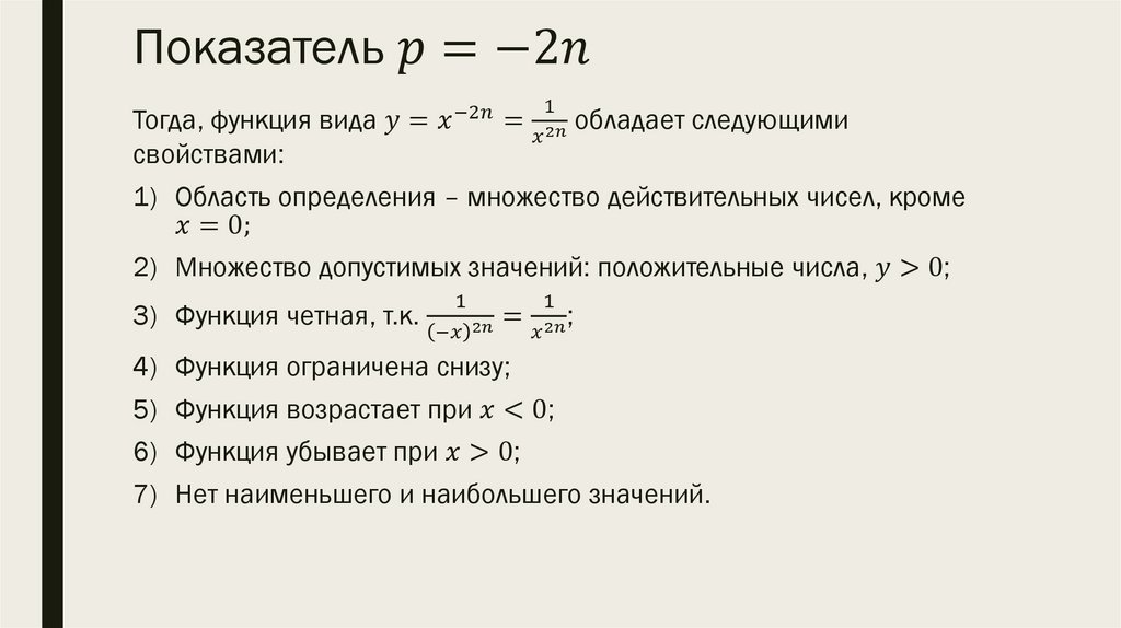 Показатель p=-2n