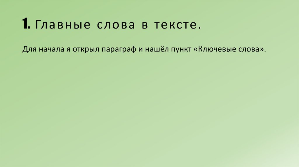 1. Главные слова в тексте.