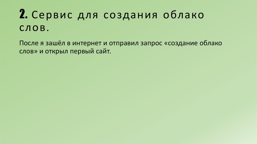 2. Сервис для создания облако слов.
