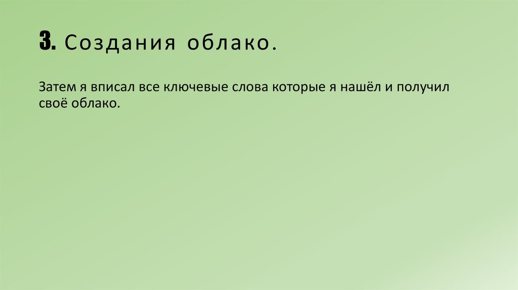 3. Создания облако.