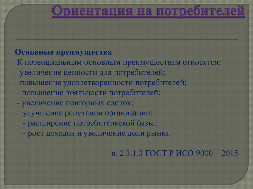 Ориентация на потребителей