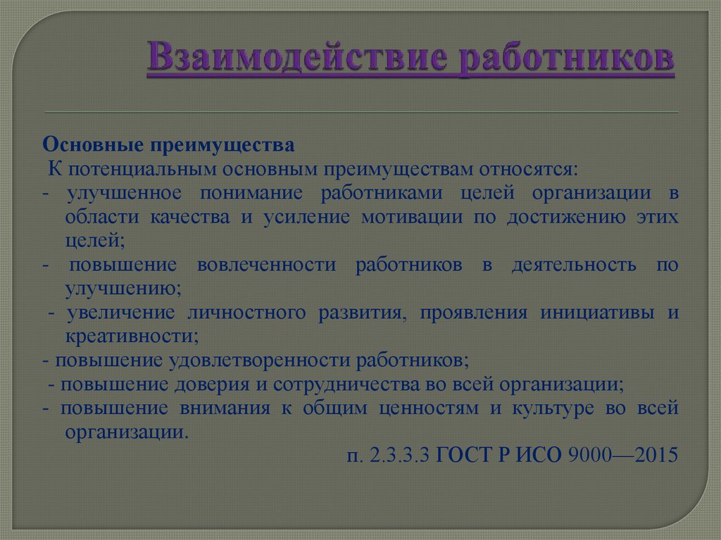 Взаимодействие работников