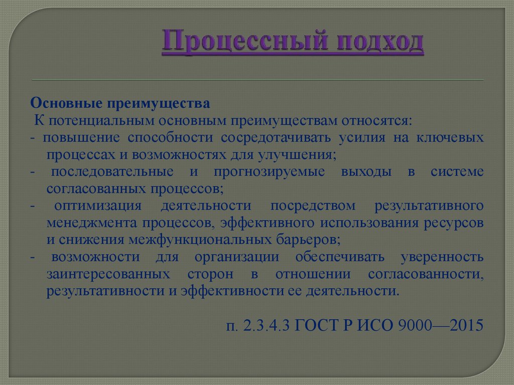 Процессный подход