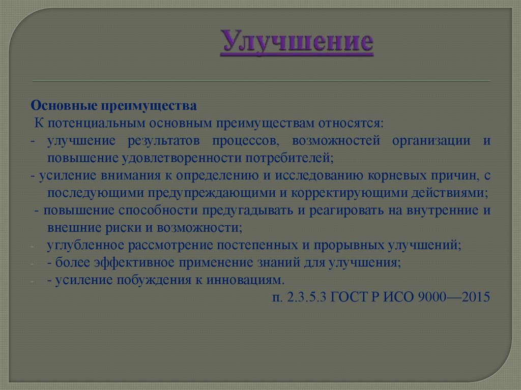 Улучшение