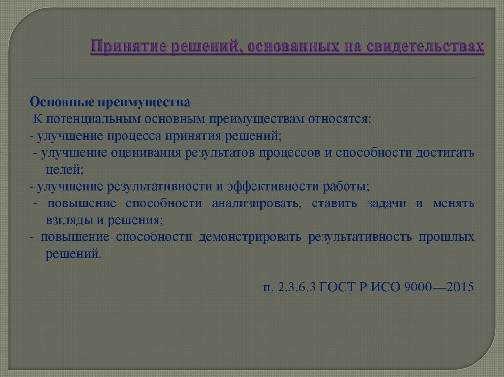 Принятие решений, основанных на свидетельствах