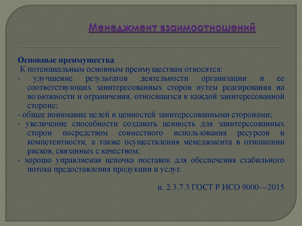 Менеджмент взаимоотношений