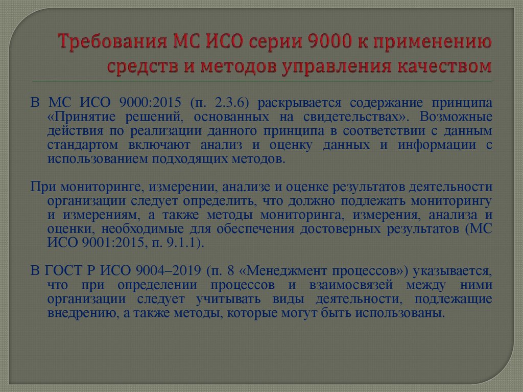 Требования МС ИСО серии 9000 к применению средств и методов управления качеством